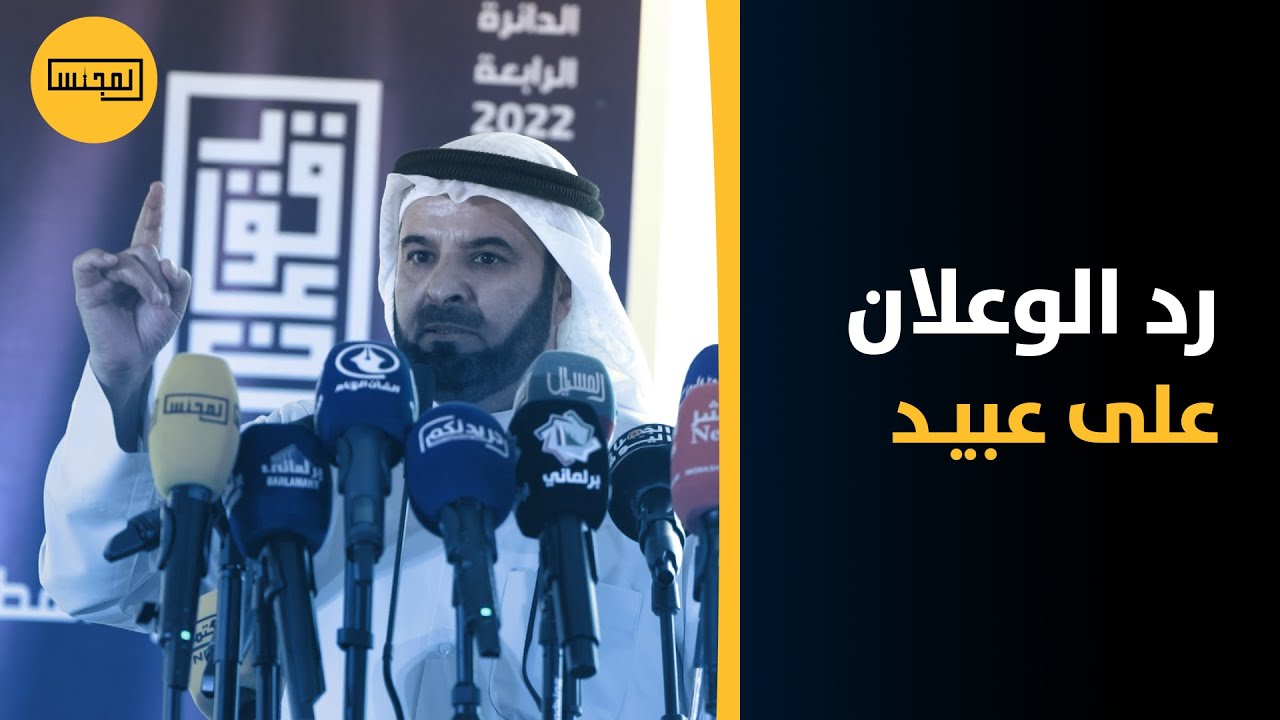 مبارك الوعلان رداً على عبيد الوسمي: يوم جروك من كراعك ما فزع لك إلا هالرأس ومحمد هايف ومسلم البراك.