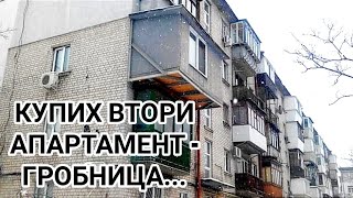 КУПИХ СТАРО ПАНЕЛНО ЖИЛИЩЕ! ПАК ЗАГУБИХ ПАРИ И СЕ СБЛЪСКАХ С НОВИ ПРОБЛЕМИ... НАМЕСИХА СЕ И БОРЦИТЕ!