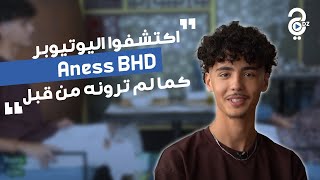 اكتشفوا اليوتيوبرAness BHD كما لم ترونه من قبل في حصة قعدة و لعبة عبر قناة جيل دي زاد