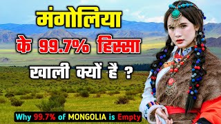मंगोलिया के 99.7% हिस्सा पूरी तरह से खाली क्यों है ? Why 99.7% of MONGOLIA is Completely Empty