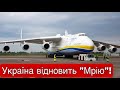 Найбільший літак світу! - «Мрія» - Стане ще сильніше! - Перспективи співпраці України з Британією!