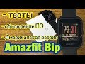 Amazfit Bip американская версия. Умные часы.Тесты.