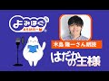 【裸の王様】朗読：木島隆一さん