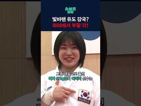 <strong>빛바랜</strong> 유도 강국? 파리에서 한국 부활 각! #shorts / 스브스뉴스