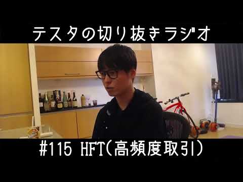 #115 HFT（高頻度取引）（2021/6/1）【テスタの株式投資】