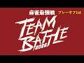 麻雀最強戦 TEAM BATTLE 2026プレーオフ1st