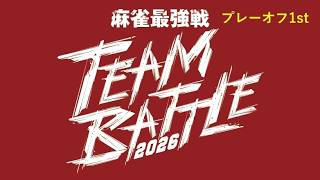麻雀最強戦 TEAM BATTLE 2026プレーオフ1st