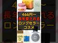 長年愛されているコスメ #スキンケア #美容 #おすすめ #shorts