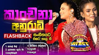 Kanchana Anuradhi  (කාංචනා අනුරාධි) | 𝐅𝐮𝐥𝐥 𝐒𝐞𝐬𝐬𝐢𝐨𝐧 | Freedom Fun Blast Kelaniya with 𝐅𝐥𝐚𝐬𝐡𝐛𝐚𝐜𝐤 𝟐𝟎𝟐𝟑