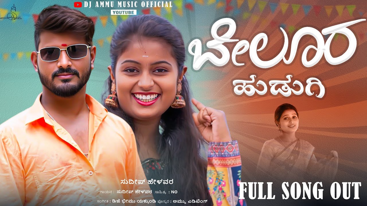 ಬೇಲೂರ ಹುಡುಗಿ || Belura Hudugi ||Sudeep Helavar || Janapada Song Dj Ammu Music Official 