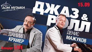 LIVE: Д. Крамер – Д. Мажуков «Джаз-энд-ролл»