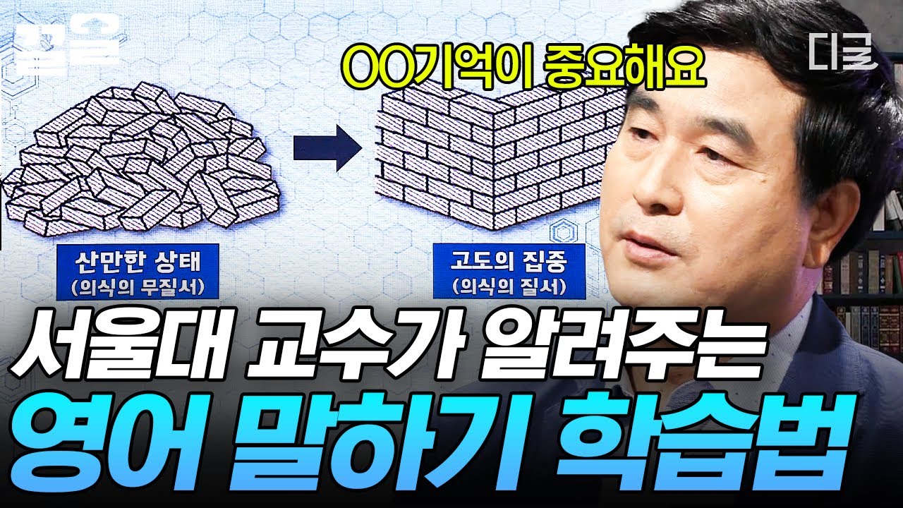 [#어쩌다어른] 영어 말하기 잘하고 싶다면 '○○기억'이 중요하다?! 서울대 교수가 알려주는 학습 꿀팁💡