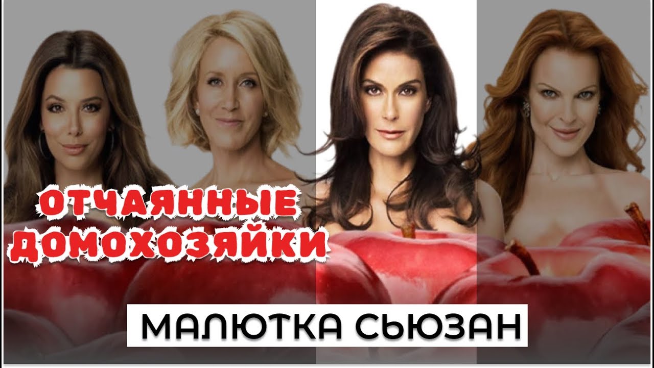 Сьюзан: НЕ ВЫЖИТЬ БЕЗ МУЖЧИН | Психологический разбор героини сериала 