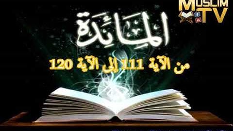 تلاوة رائعة لأواخر سورة المائدة للشيخ رفيق خريف من مسجد الناصرية ببوزريعة