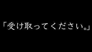 ｢受け取ってください。｣