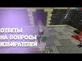 [2] Альцеста убили во время выборов на МайнШилде/ Голосование