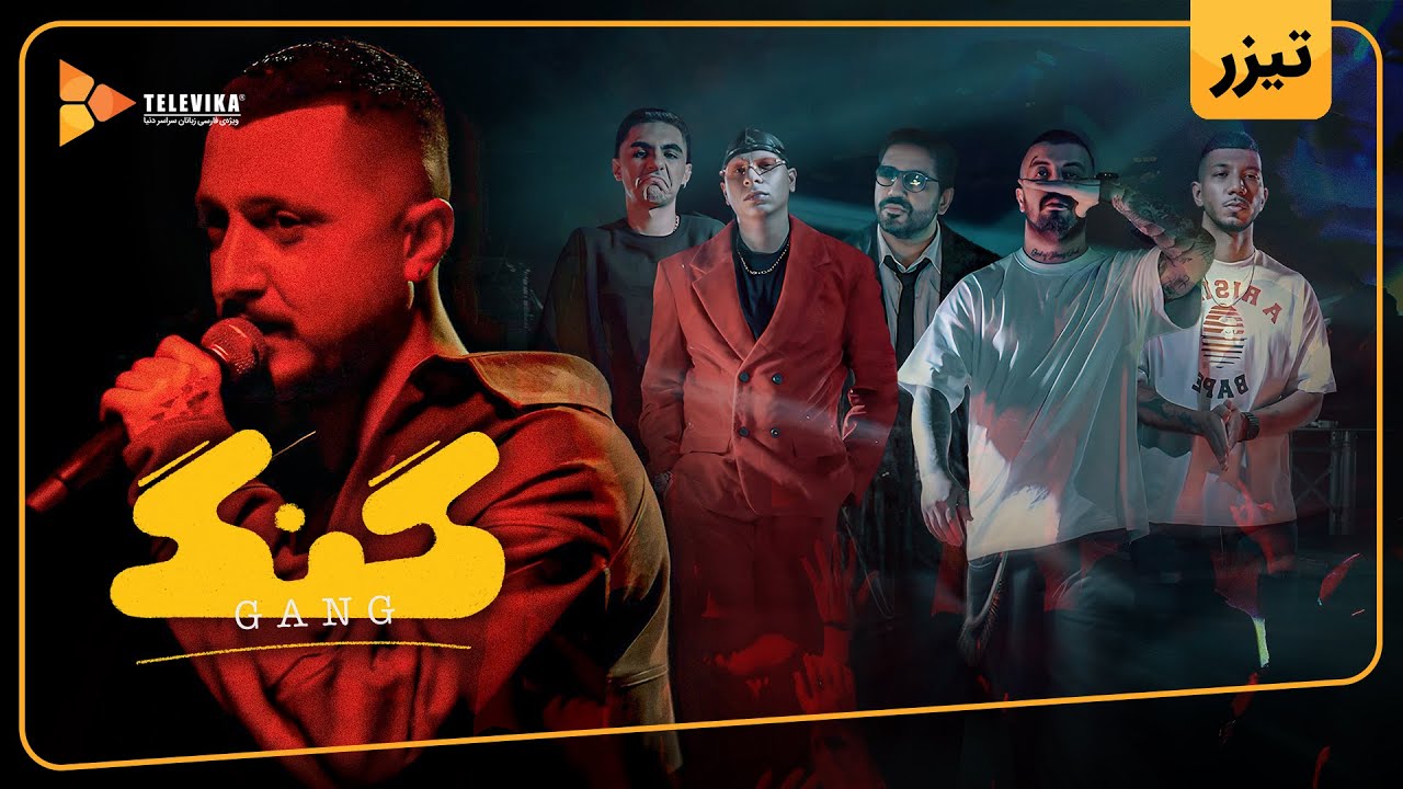 برنامه گنگ - تیزر قسمت 1 | Gang Program - Teaser Episode 1