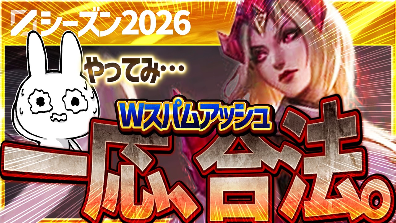 毎秒Wで一生スロー＆ポークし続けるアッシュMIDが害悪だけど楽し過ぎる [League of Legends]