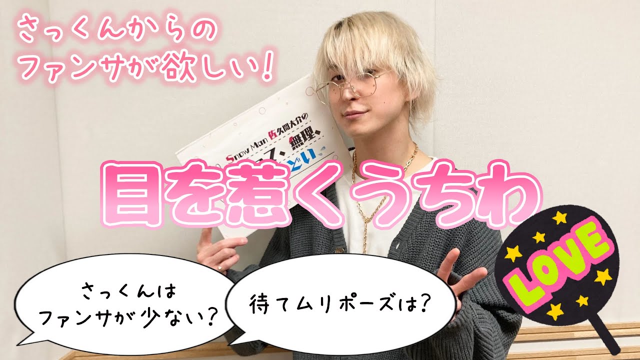 佐久間大介】目を惹くうちわ／さっくんはファンサが少ない？【待てムリ  
