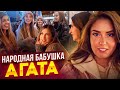 Народная бабушка Агата #1