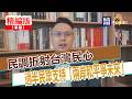 【寶島，報到！】民調折射台灣民心  過半民眾支持「兩岸和平爭未來」