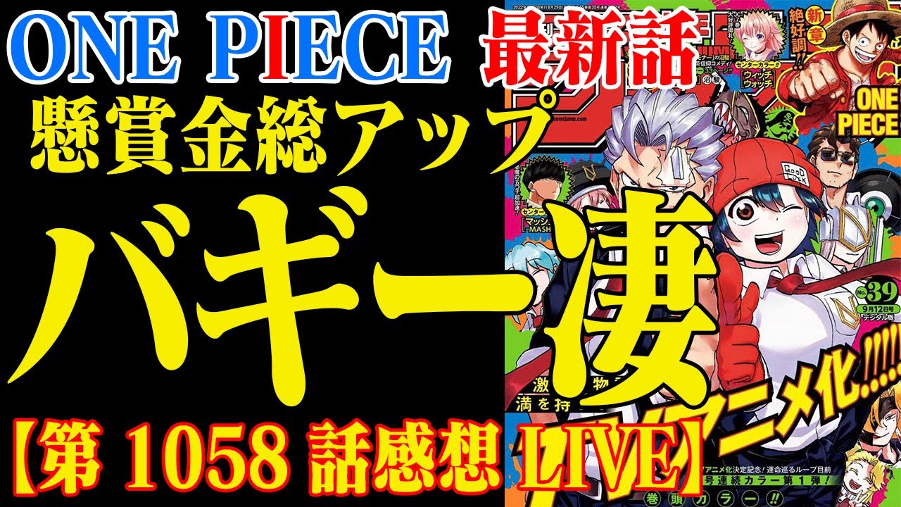 ワンピース最新話 バギー成り上がりの謎全解明 跳ね上がる大幹部とクロスギルドの懸賞金 第1058話感想live Youtube