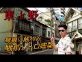 戦前レトロ建築 東上野 台東区・東京ディープスポット