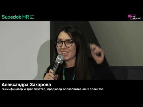 SuperJob HR-meetup «Геймификация, которая работает». Спикер: Александра Захарова