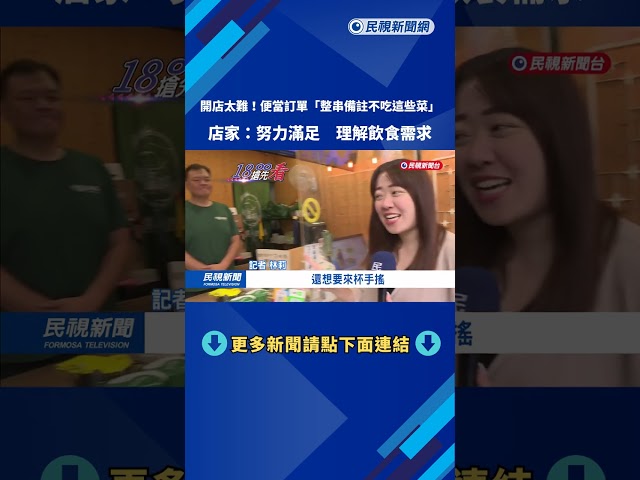 開店太難！ 便當訂單「備註一長串」 店家：理解客人飲食需求－民視新聞