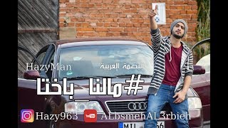 #مالنا_باختا - البصمة العربية - HazyMan - New Video Clip