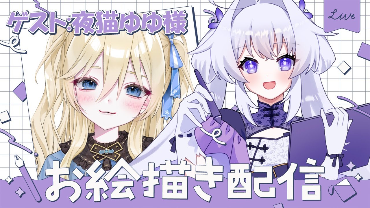 コラボ】実はサシコラボ初！？ゆゆちゃんを描いてくよ～！【#VTuber 