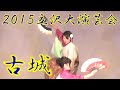 『古城』 2015年(平成27年)立沢大演芸会 立沢青年団