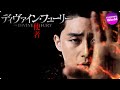 パク・ソジュン主演！映画『ディヴァイン・フューリー／使者』本予告
