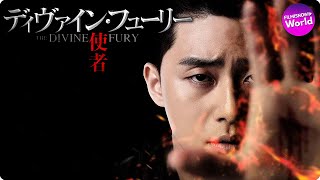 パク・ソジュン主演！映画『ディヴァイン・フューリー／使者』本予告