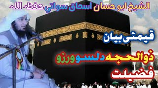 قیمتی بیان ۔ ذوالحجہ د لسو ورزو فضیلت۔ Sheikh Abu Hassan Salafi