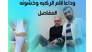 قل وداعا لألم الركبه وخشونه المفاصل