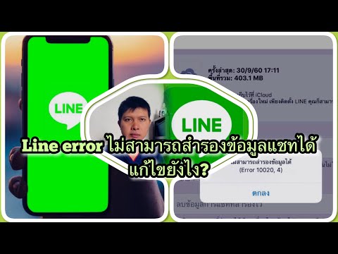 วิธีแก้ปัญหาไม่สามารถสำรองข้อมูลแชทใน Line ได้ เนื่องจากเกิด line error