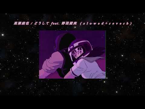 高瀬統也 / どうして feat. 野田愛実  ( s l o w e d + 𝒓𝒆𝒗𝒆𝒓𝒃 )