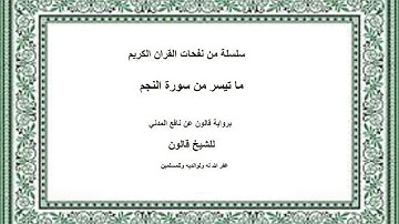 ماتيسر من سورة النجم للشيخ قالون