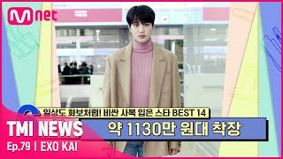 ENG 79회 '한국 최초 글로벌 앰배서더' EXO 카이가 입었던 약 1130만 원대 공항 룩#TMINEWS EP.79 Mnet 210811 방송