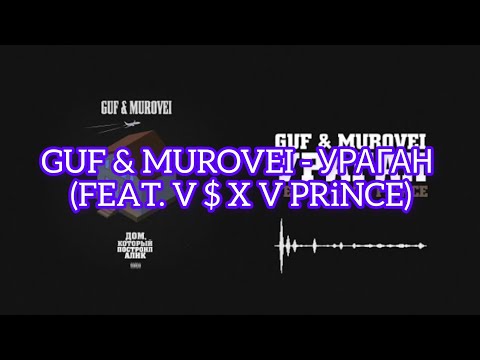 GUF & MUROVEI - УРАГАН (Feat. V $ X V PRiNCE) (Текст)