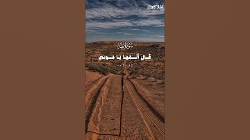 وما تلك بيمينك يا موسى... مقطع خاشع من سورة طه بصوت القارئ أحمد عواودة #ريلز #اكسبلور #تيك_توك