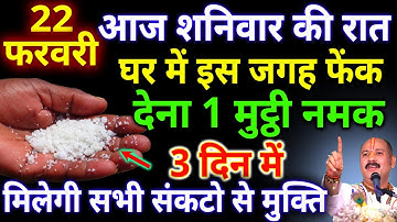 आज 22 फरवरी फाल्गुन मास शनिवार नवमी की रात घर में इस जगह फेंक देना 1 मुट्ठी नमक #pradeepmishra