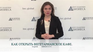 КАК ОТКРЫТЬ ВЕГЕТАРИАНСКОЕ КАФЕ