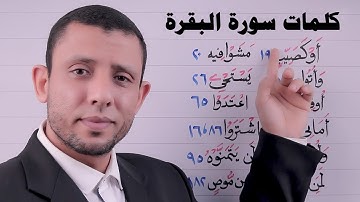 كيف نقرأ الكلمات الصعبة في سورة البقرة ج١
