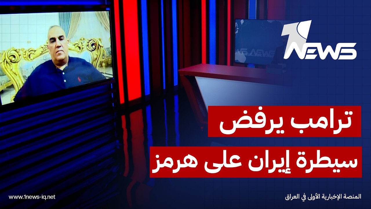 الخبير في الشأن الأمني غانم العيفان: ترامب يرفض سيطرة إيران على هرمز وتحكمها بالتجارة العالمية