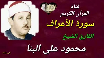 سورة الاعراف _ القارئ الشيخ _ محمود على البنا