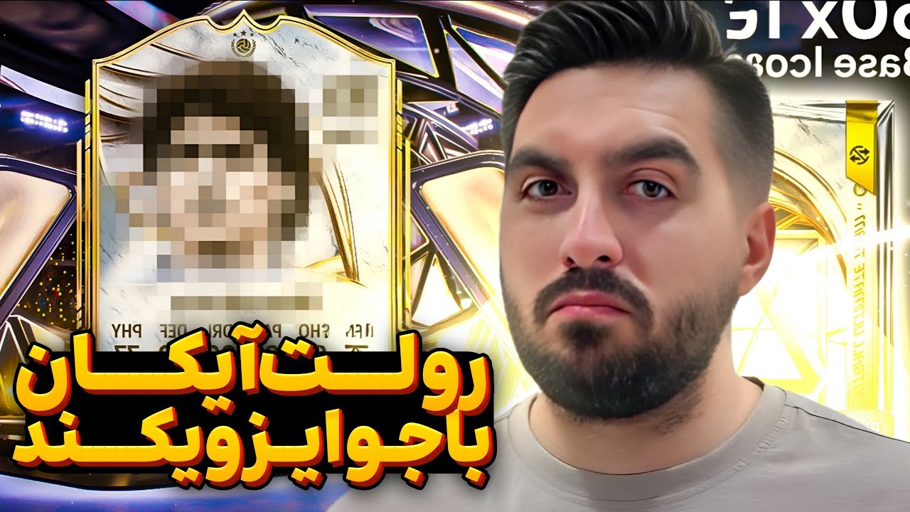 با جوایز ویکند آیکان پ هیرو بستیم تو استریم 🔥😂Icon + Hero Roulette