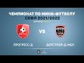 12.03.2022 - Прогресс-Д - Дорстрой-Д-МБЛ 4:2 (2:1)