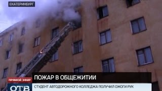 В Екатеринбурге горело общежитие Автодорожного колледжа; есть пострадавший(Массовая эвакуация студентов. Сегодня утром загорелось общежитие Автодорожного колледжа на проспекте..., 2015-01-21T08:46:10.000Z)